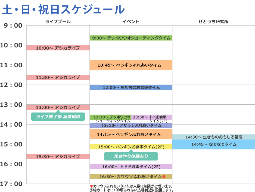 土・日・祝日スケジュール