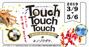 Touch!Touch!Touch! +ﾉｿﾞｸﾀﾞｹバナー.jpg